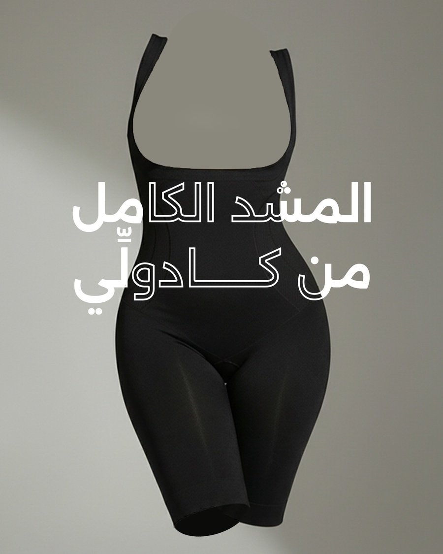 1767508956610166005 كورسية كادولي مشد للجسم كامل (بدون براه) - Image 1